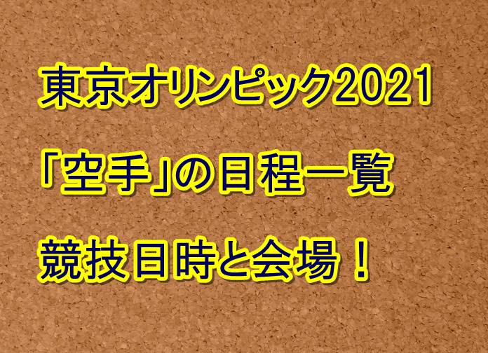 東京オリンピック2021空手の日程一覧!競技日時と会場!－スポ ...