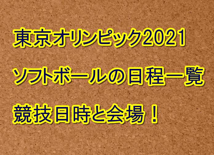 東京オリンピック2021ソフトボールの日程一覧!競技日時と会場 ...